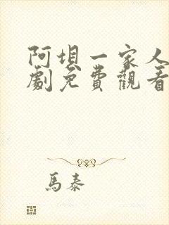 阿坝一家人电视剧免费观看全集剧情封面