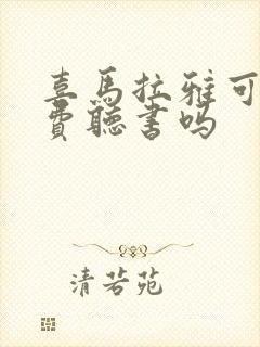 喜马拉雅可以免费听书吗