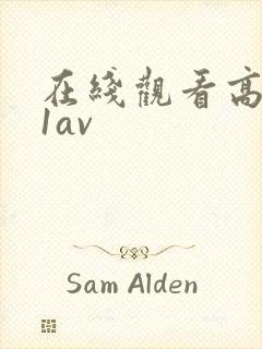 在线观看高清91av