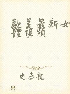 欧美最新女人裸体视频