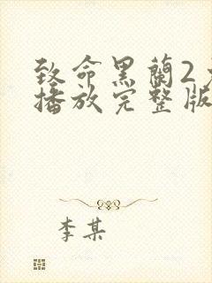 致命黑兰2免费播放完整版