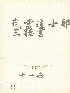 我当道士那些年三听书