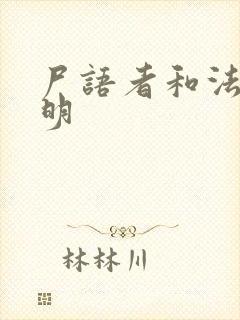 尸语者和法医秦明