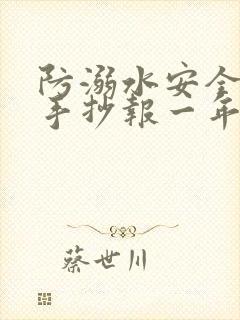 防溺水安全教育手抄报一年级简单