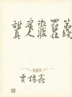 甜蜜惩罚第1季真人版在线播放