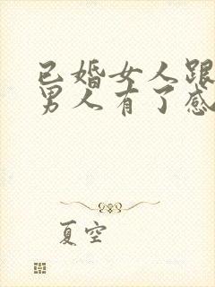 已婚女人跟已婚男人有了感情怎么办