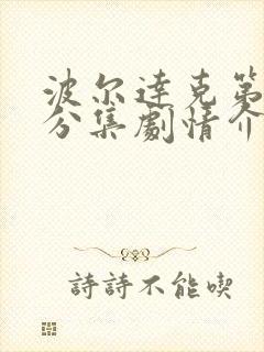 波尔达克第五季分集剧情介绍