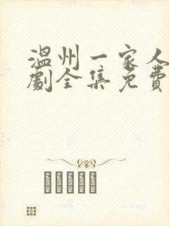 温州一家人电视剧全集免费观看