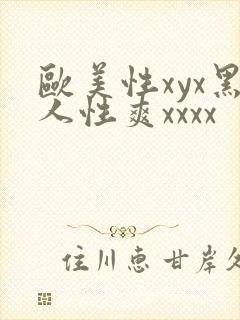 欧美性xyx黑人性爽xxxx封面
