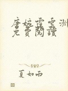 唐婉霍云洲全文免费阅读