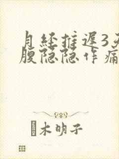 月经推迟3天小腹隐隐作痛