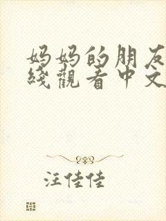 妈妈的朋友4在线观看中文