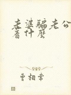 老婆骗老公意味着什么