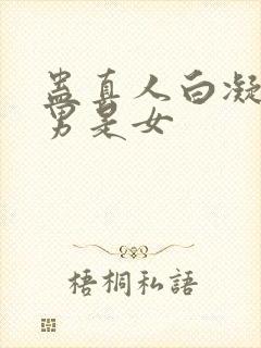 蛊真人白凝冰是男是女