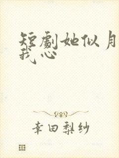 短剧她似月光落我心