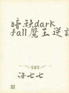 暗秋dark fall魔王逆谋