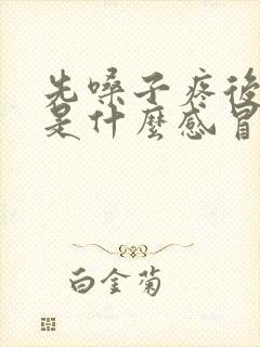 先嗓子疼后发烧是什么感冒