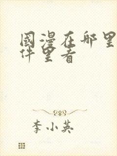 国漫在哪里个软件里看