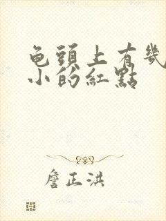 龟头上有几个很小的红点