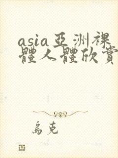 asia亚洲裸体人体欣赏