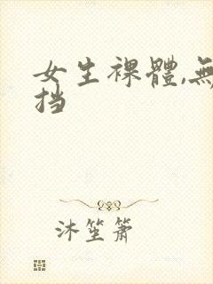 女生裸体,无遮挡