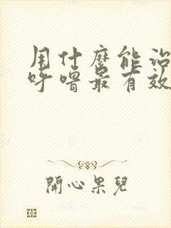 用什么能治疗打呼噜最有效封面