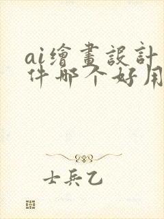 ai绘画设计软件哪个好用