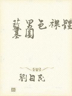 蓝男色裸体男模基图