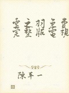 云之羽免费观看完整版电视剧高清封面