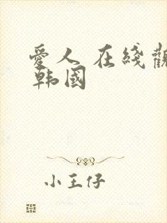 爱人 在线观看 韩国