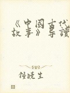 《中国古代寓言故事》导读课封面