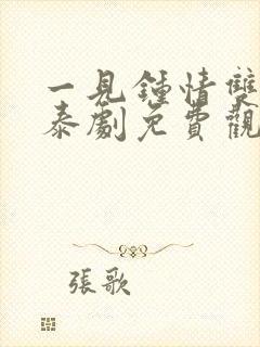 一见钟情双男主泰剧免费观看全集