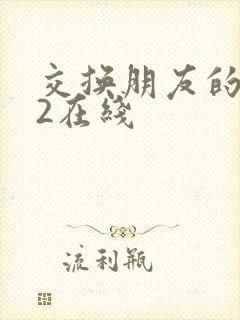 交换朋友的妻子2在线