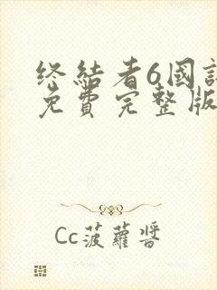 终结者6国语版免费完整版在线观看