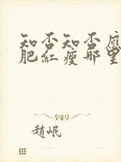 知否知否应是绿肥红瘦哪里可以看封面