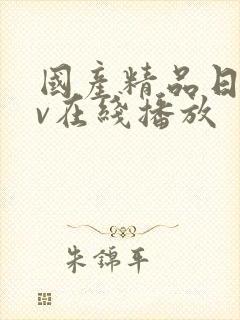 国产精品日韩av在线播放