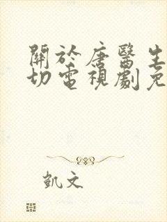 关于唐医生的一切电视剧免费观看高清