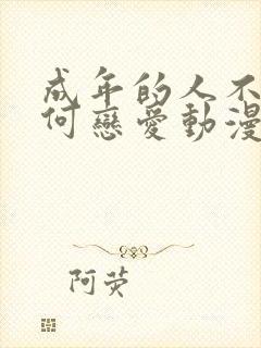 成年的人不懂如何恋爱动漫免费