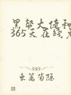 黑帮大佬和我的365天在线免费观看