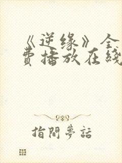 《逆缘》全集免费播放在线观看