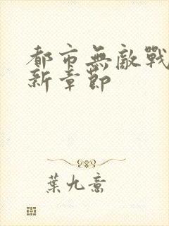 都市无敌战神最新章节