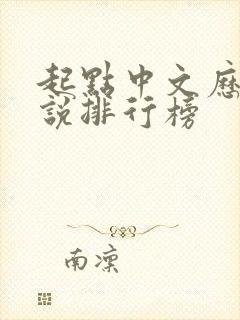 起点中文历史小说排行榜