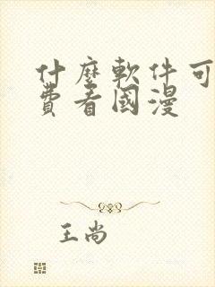 什么软件可以免费看国漫