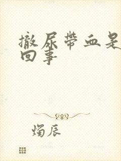 撤尿带血是怎么回事封面