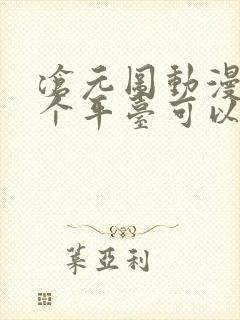 沧元图动漫在哪个平台可以看