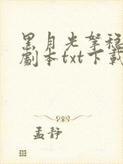 黑月光拿稳be剧本txt下载