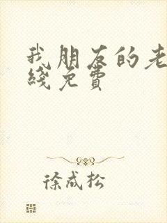 我朋友的老婆在线免费