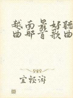 越南最好听的歌曲哪首歌曲封面