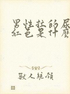 男性拉的尿是淡红色是什么原因?