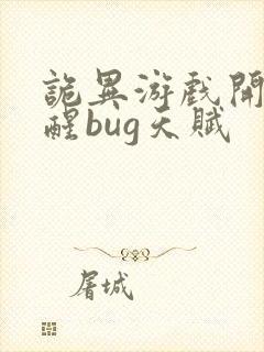 诡异游戏开局觉醒bug天赋